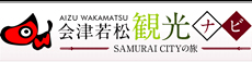 会津若松観光情報サイト｜会津若松観光ナビ