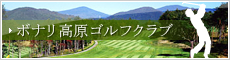 ボナリ高原ゴルフクラブ