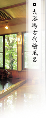 大浴場古代檜風呂