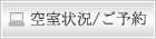 空室状況／ご予約