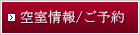 空室情報/ご予約