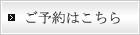 ご予約はこちら