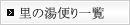 里の湯便り一覧