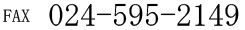 FAX 024-595-2149