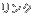 リンク