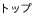トップ