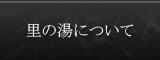 里の湯について