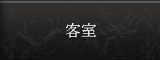 客室