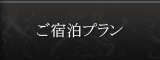 ご宿泊プラン