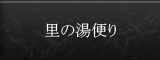 里の湯便り