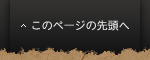 このページの先頭へ