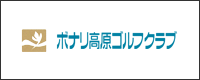 ボナリ高原ゴルフクラブ