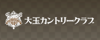 大玉カントリークラブ